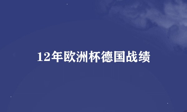 12年欧洲杯德国战绩