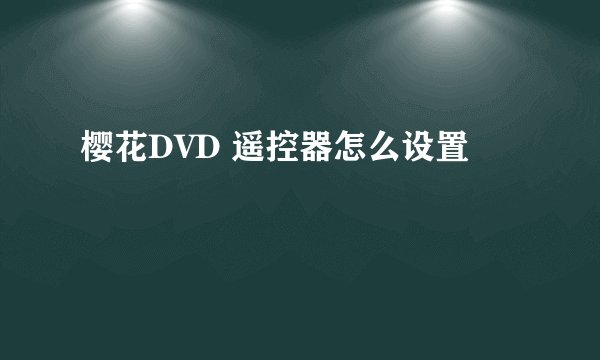 樱花DVD 遥控器怎么设置
