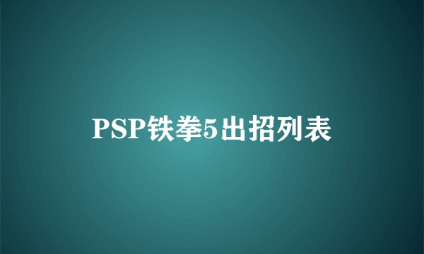 PSP铁拳5出招列表