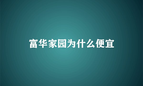 富华家园为什么便宜