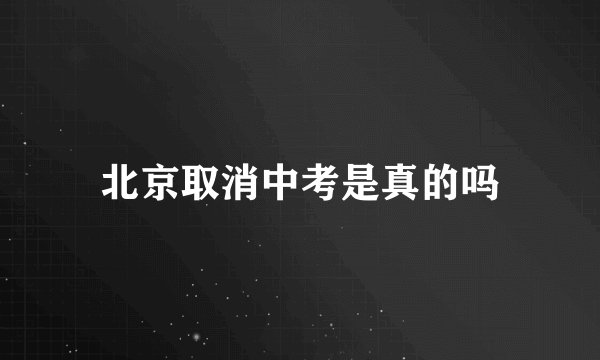 北京取消中考是真的吗