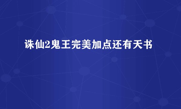 诛仙2鬼王完美加点还有天书
