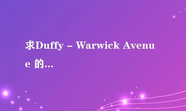 求Duffy - Warwick Avenue 的歌词翻译