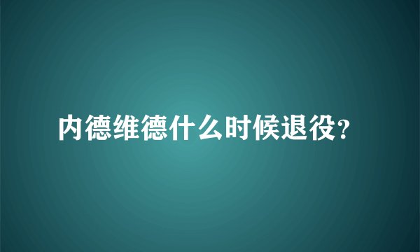 内德维德什么时候退役？