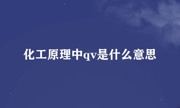 化工原理中qv是什么意思