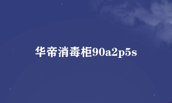华帝消毒柜90a2p5s