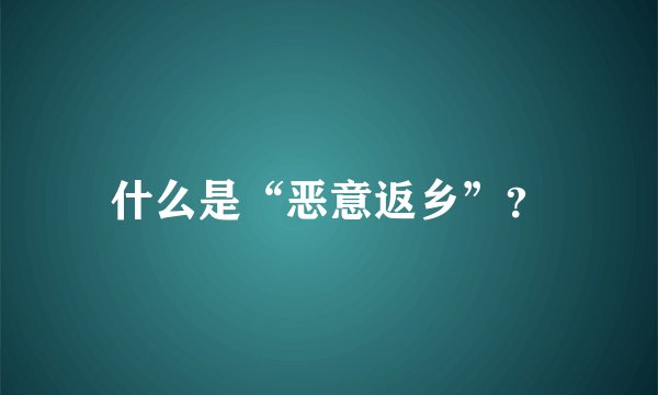 什么是“恶意返乡”？