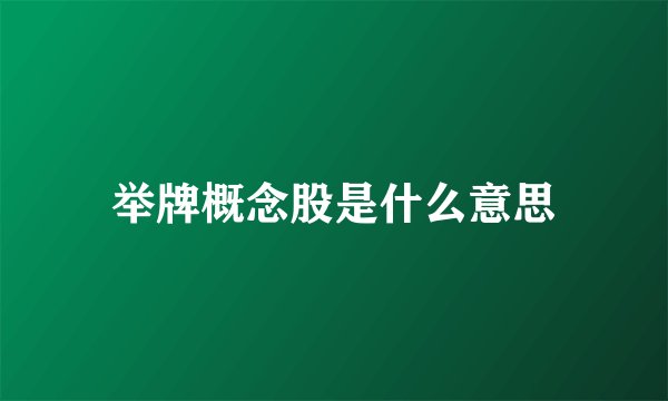 举牌概念股是什么意思