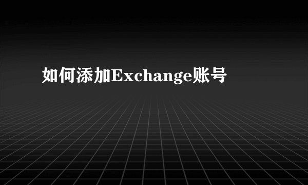 如何添加Exchange账号