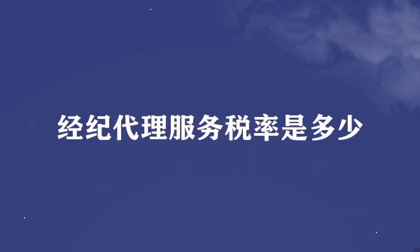 经纪代理服务税率是多少