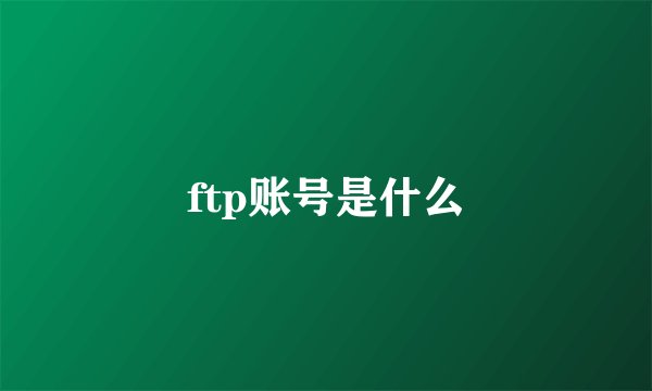 ftp账号是什么