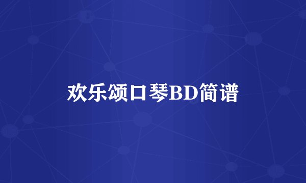 欢乐颂口琴BD简谱