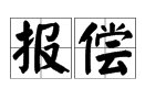 “报偿”的意思是什么？