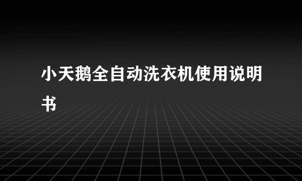 小天鹅全自动洗衣机使用说明书