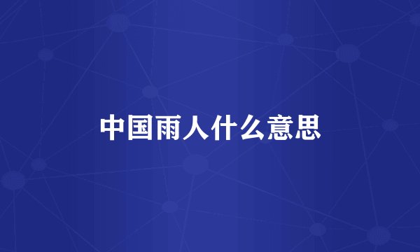 中国雨人什么意思