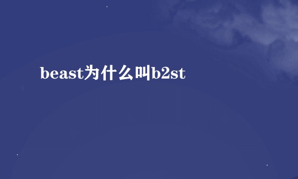 beast为什么叫b2st