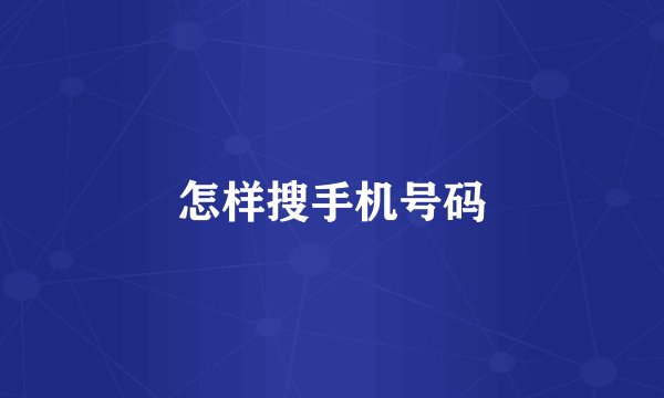 怎样搜手机号码