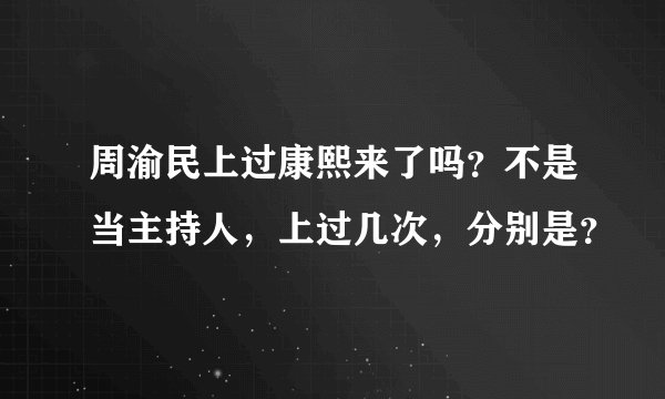 周渝民上过康熙来了吗？不是当主持人，上过几次，分别是？