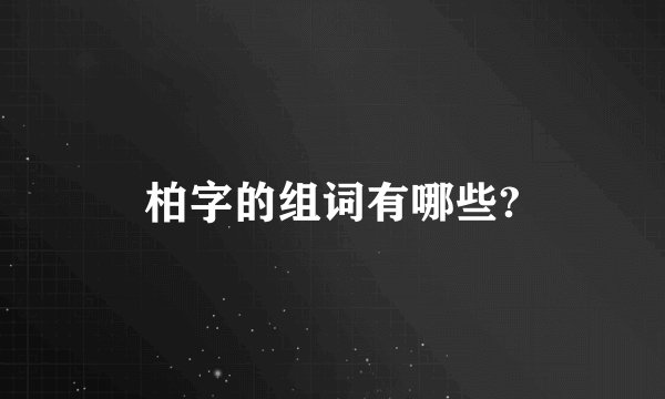 柏字的组词有哪些?