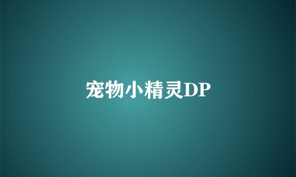 宠物小精灵DP