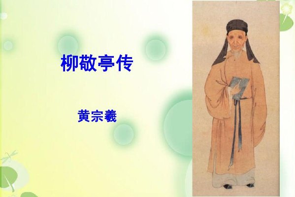 柳敬亭传原文及翻译