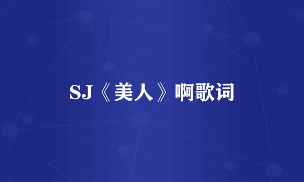 SJ《美人》啊歌词