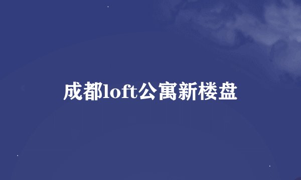 成都loft公寓新楼盘