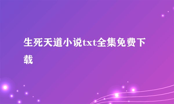 生死天道小说txt全集免费下载
