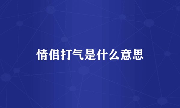 情侣打气是什么意思