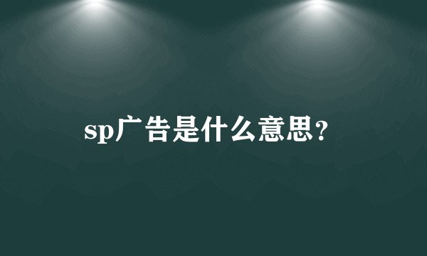sp广告是什么意思？