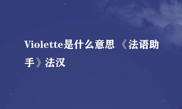 Violette是什么意思 《法语助手》法汉