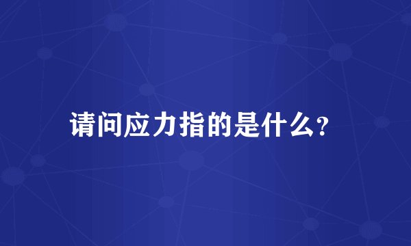 请问应力指的是什么？