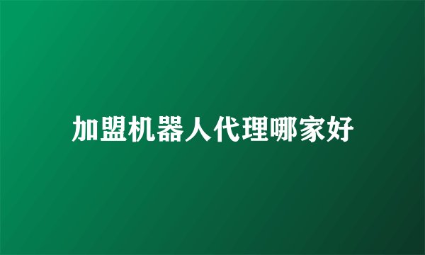 加盟机器人代理哪家好