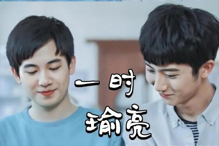 一时瑜亮是什么意思啊