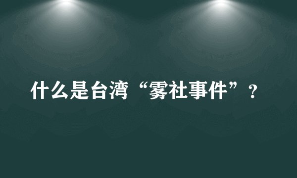什么是台湾“雾社事件”？