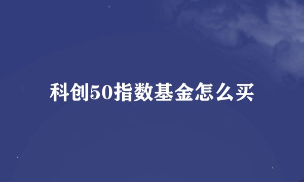 科创50指数基金怎么买