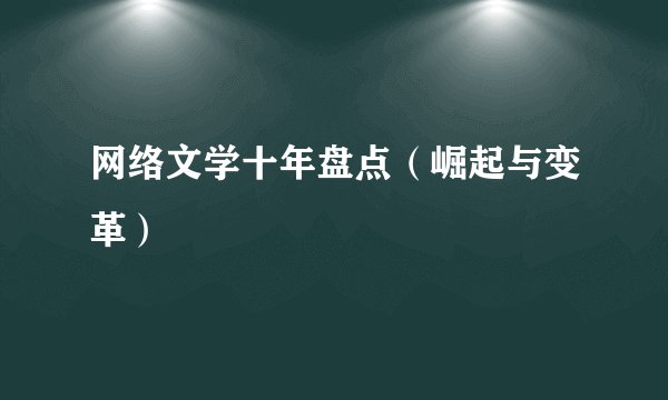 网络文学十年盘点（崛起与变革）