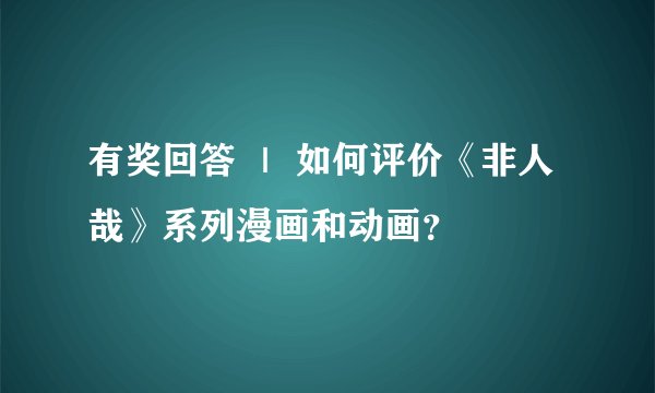 有奖回答 ｜ 如何评价《非人哉》系列漫画和动画？