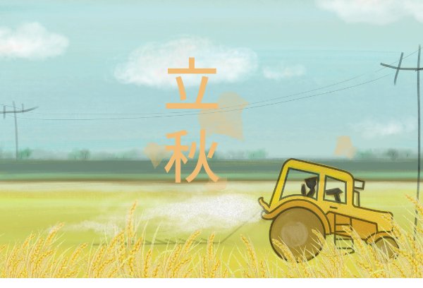 今天几点立得秋