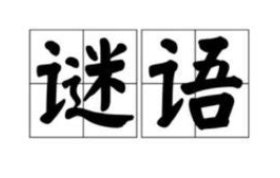 谜语人是什么梗