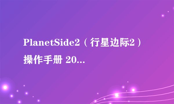PlanetSide2（行星边际2）操作手册 20201022
