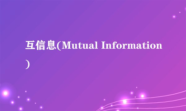 互信息(Mutual Information)
