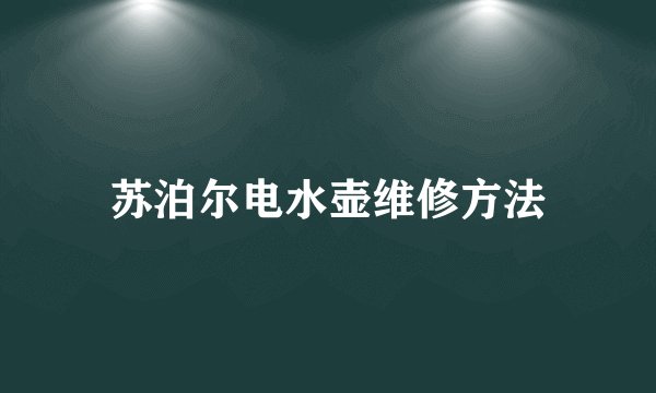苏泊尔电水壶维修方法