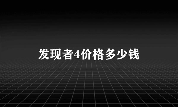 发现者4价格多少钱