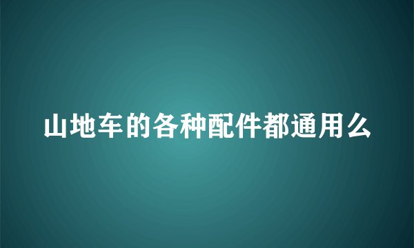 山地车的各种配件都通用么