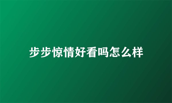 步步惊情好看吗怎么样