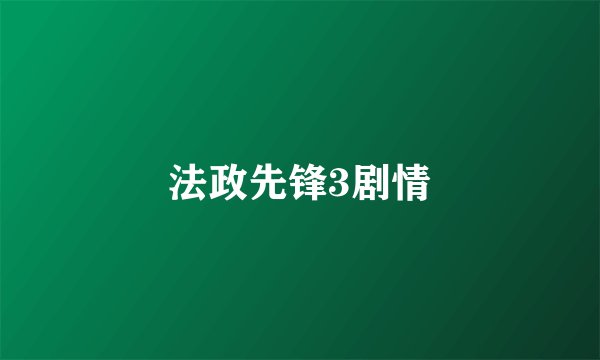 法政先锋3剧情