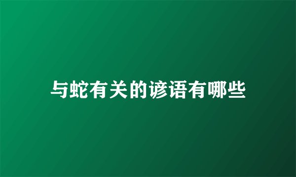 与蛇有关的谚语有哪些