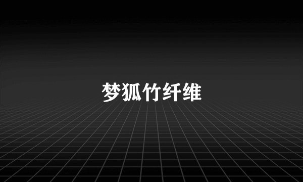 梦狐竹纤维