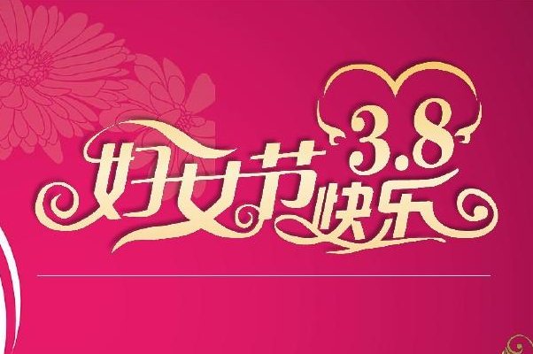 迎三八妇女节的主题词